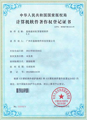 傲藍建材租賃管理軟件著作權證書