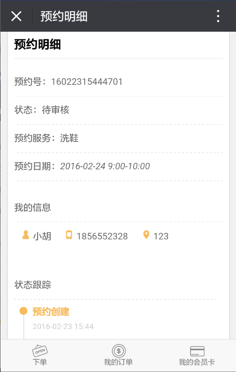 洗衣微信預(yù)約明細(xì)