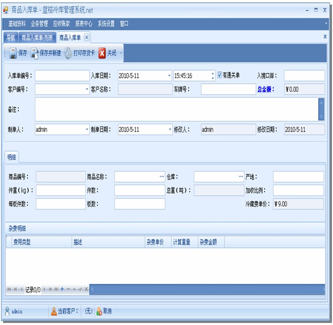 冷庫(kù)軟件商品入庫(kù),藍(lán)格冷庫(kù)軟件