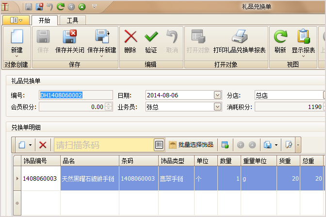 珠寶修改兌換單