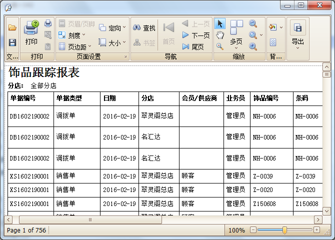 藍格珠寶店銷售管理軟件飾品跟蹤報表