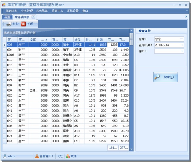 冷庫軟件客戶存貨匯總表，藍格冷庫軟件