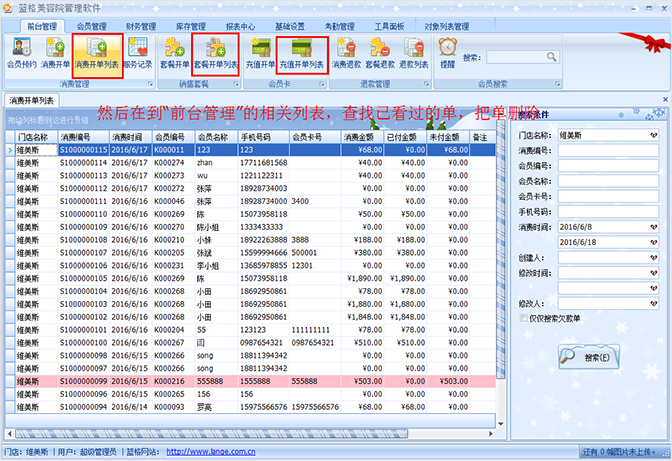 消費(fèi)單列表，美容院軟件