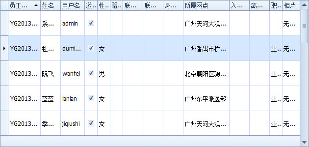 藍格物流軟件-員工列表