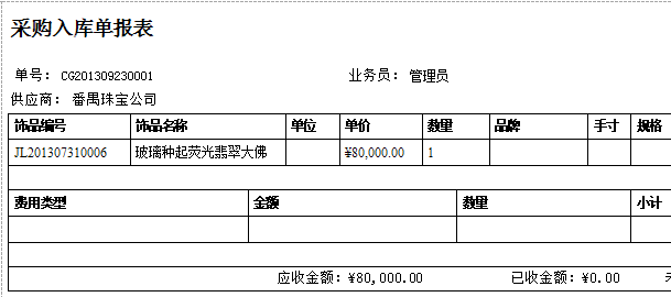珠寶飾品進(jìn)銷存系統(tǒng)的入庫單報表格式