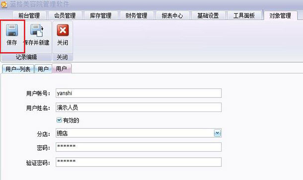 美容院管理系統(tǒng)新建用戶界面,藍(lán)格美容院管理系統(tǒng)