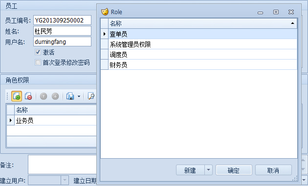 藍(lán)格物流軟件-為員工分配角色