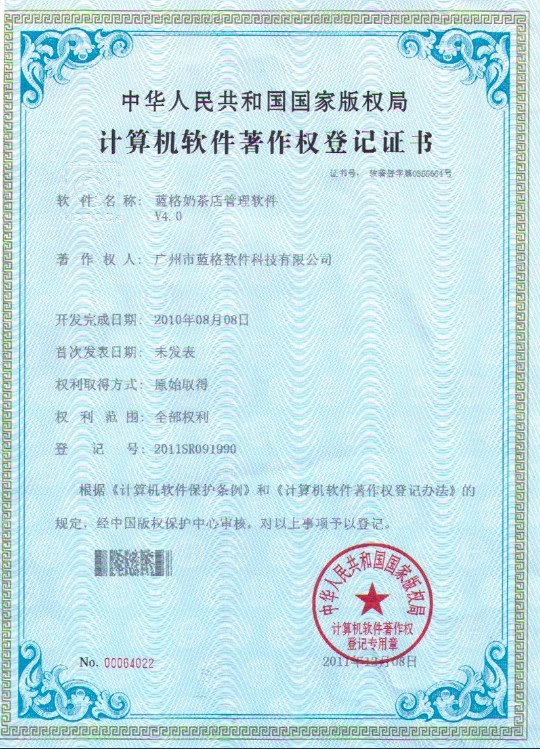 奶茶店管理軟件著作權(quán)證書