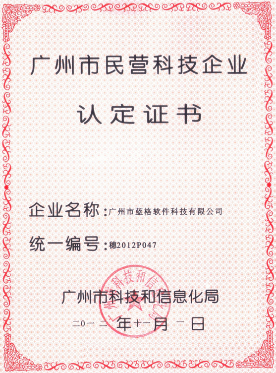 藍(lán)格軟件民營(yíng)科技企業(yè)認(rèn)定證書(shū)