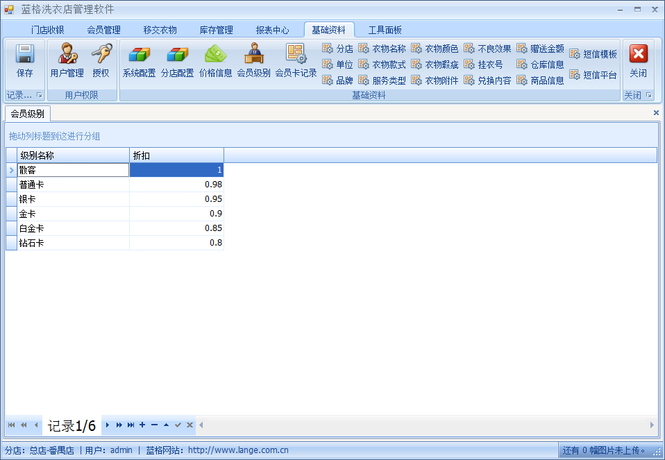 洗衣店管理軟件設(shè)置會(huì)員級(jí)別圖示