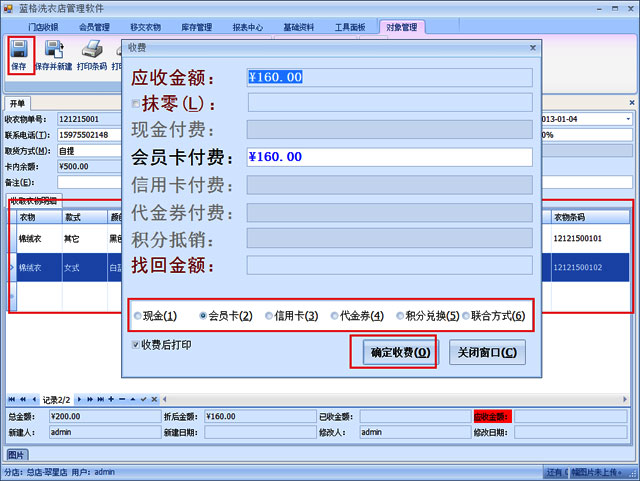 藍格干洗店管理軟件收款操作