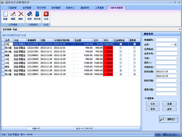 藍格洗衣店管理軟件開單列表