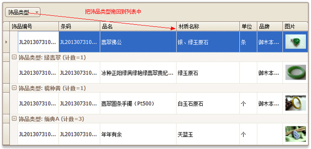 珠寶店軟件取消分組功能界面