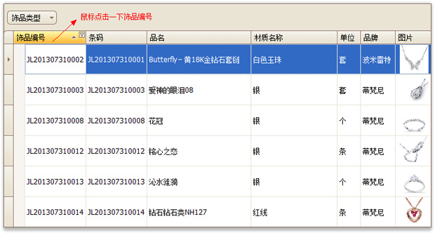 珠寶店軟件排序功能