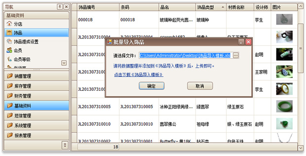珠寶首飾專賣軟件導(dǎo)入界面