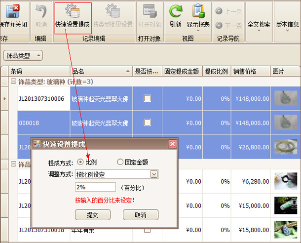 珠寶飾品快速設(shè)置提成參數(shù)界面