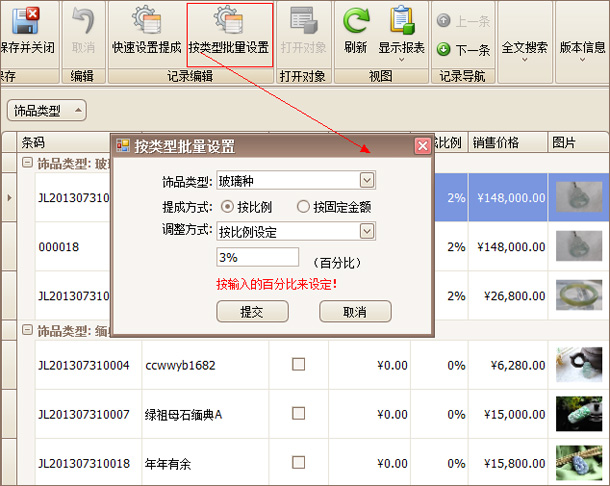 珠寶飾品按類型批量設(shè)置提成