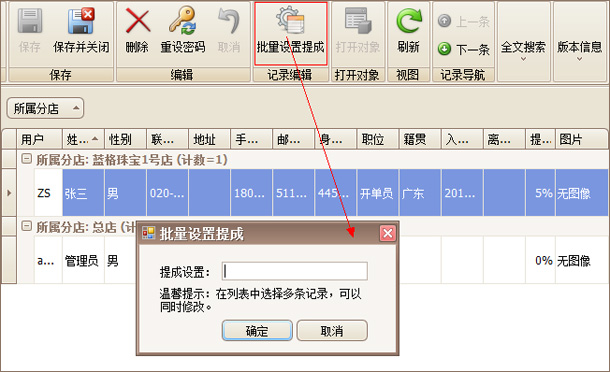 員工提成批量設(shè)置