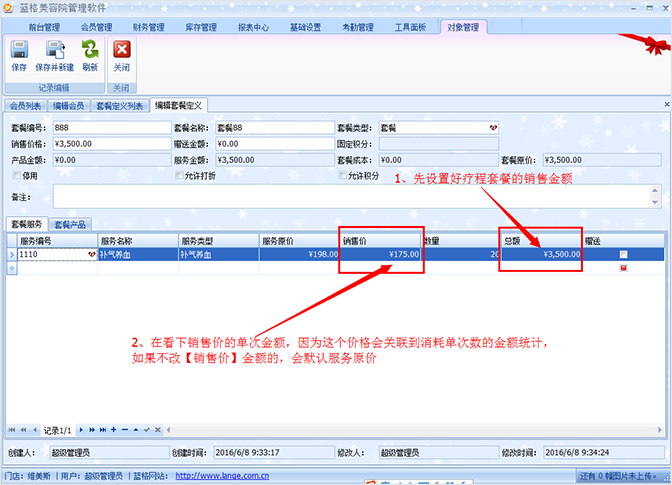 美容院軟件設(shè)置療程套餐的價(jià)格