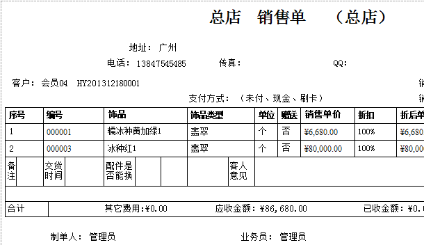 珠寶首飾專賣店管理軟件的銷售服務單
