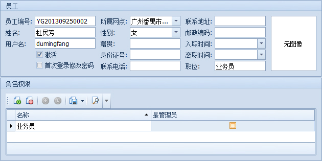 藍(lán)格物流軟件-新建員工檔案詳細(xì)界面