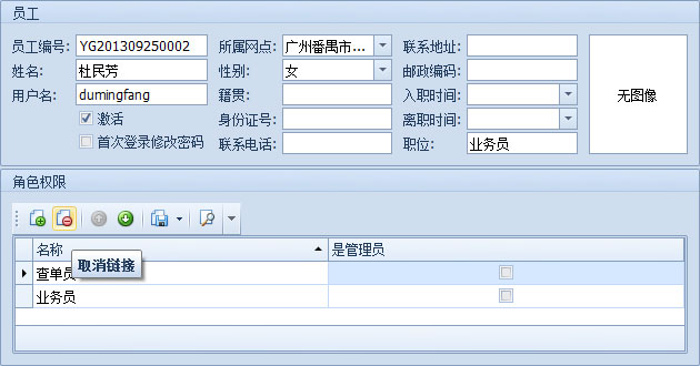 藍格物流軟件-取消員工的角色分配