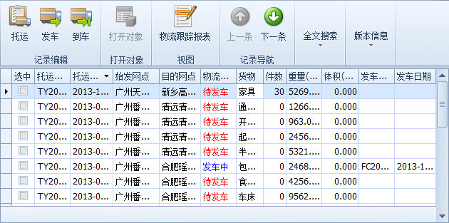 藍格物流軟件-新建托運單中的貨物顯示新的為“待發(fā)車”記錄