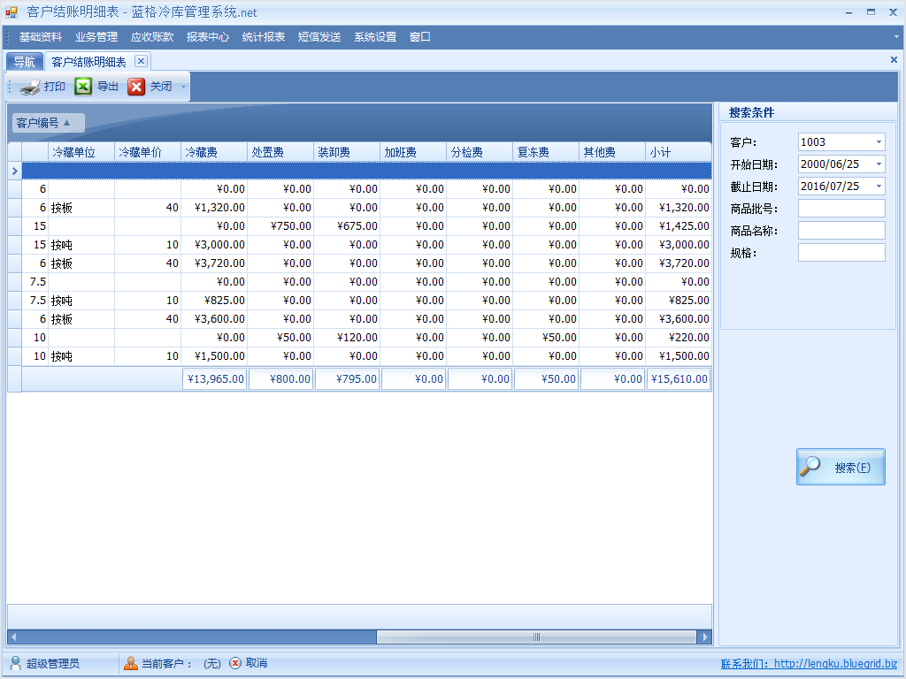 客戶結(jié)算記錄冷庫(kù)管理軟件