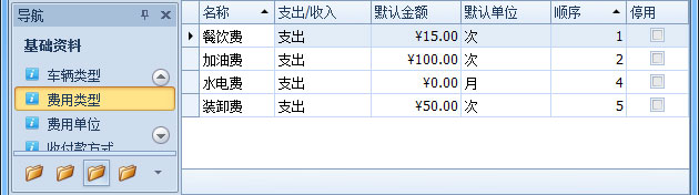 藍(lán)格物流軟件-“基礎(chǔ)資料”-“費(fèi)用類型”列表
