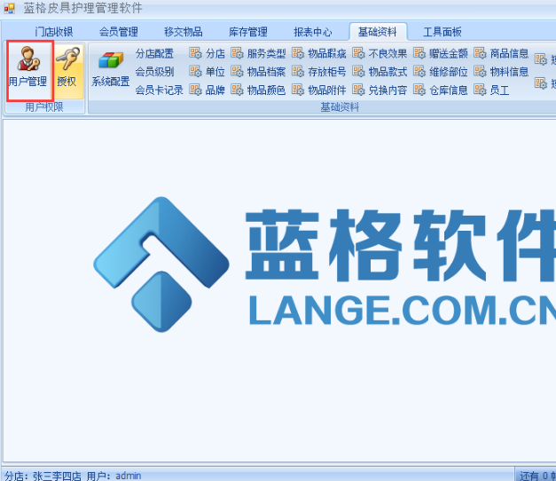 藍格皮具管理軟件