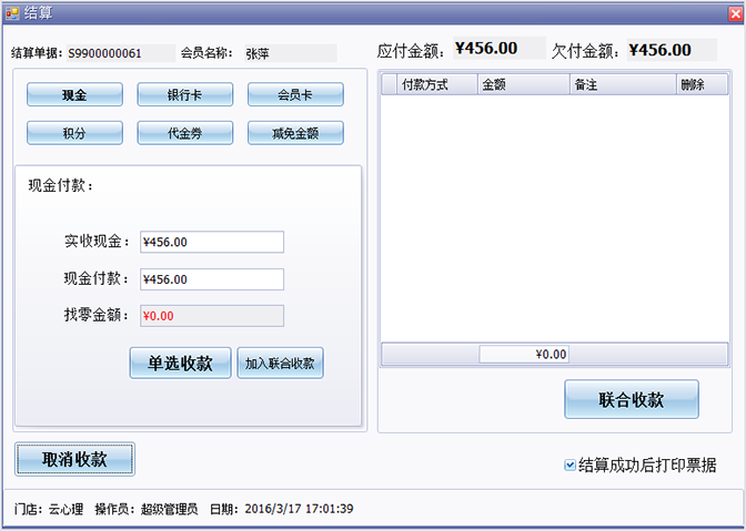 確定會員的付款方式，美容院管理軟件