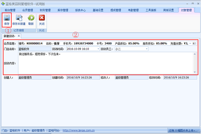 記錄會員的回訪內容