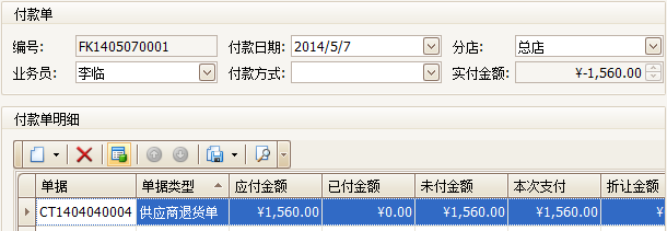 珠寶零售軟件付款界面,藍格珠寶銷售軟件