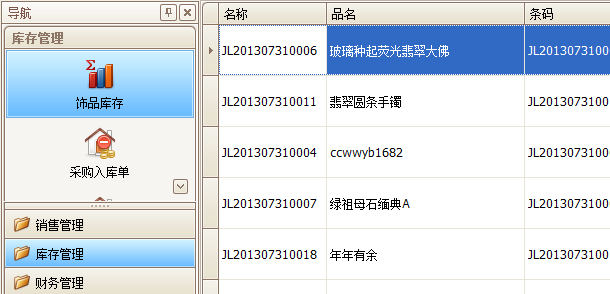 藍格珠寶銷售軟件飾品庫存模塊