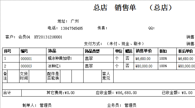 藍格珠寶飾品POS零售管理系統(tǒng)的銷售單打印報表