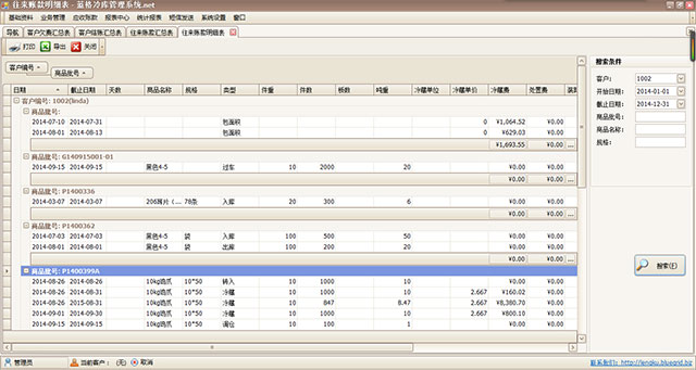 冷庫(kù)軟件客戶(hù)往來(lái)賬明細(xì)表