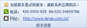 藍(lán)格物流軟件-版本信息工具欄中的聯(lián)系信息