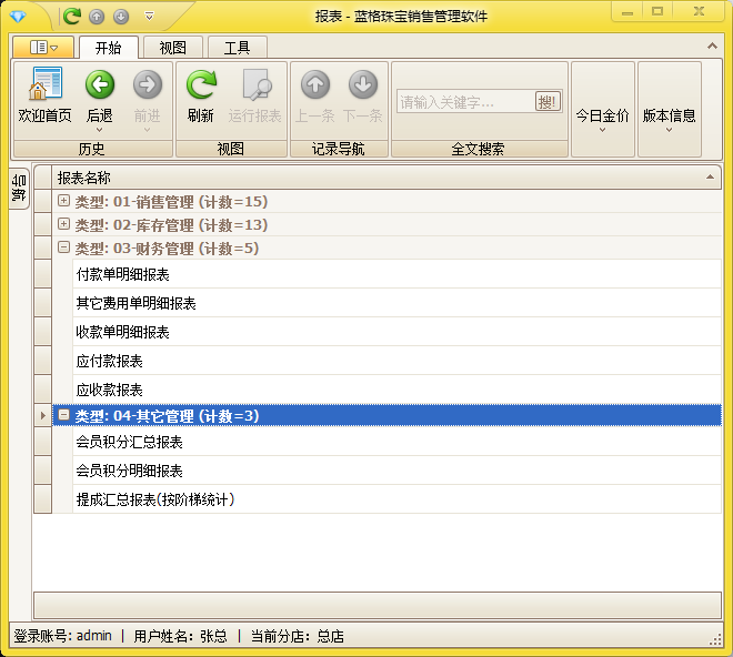 珠寶首飾進(jìn)銷存財(cái)務(wù)報(bào)表中心,藍(lán)格珠寶首飾進(jìn)銷存軟件