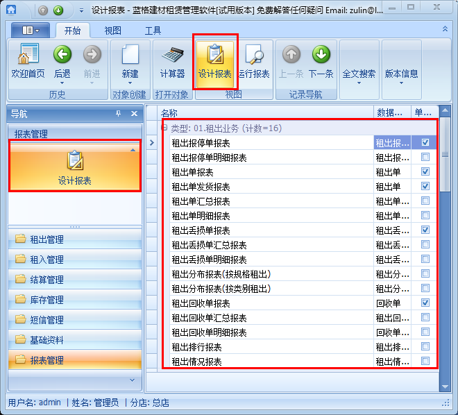 建筑材料租賃軟件設(shè)計(jì)報(bào)表，藍(lán)格建筑材料租賃軟件