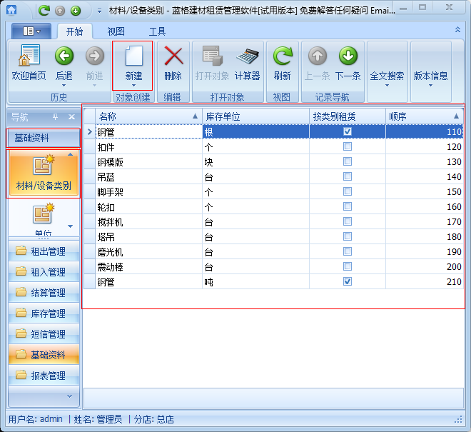 建筑租賃管理軟件設備類別管理,藍格建筑租賃管理軟件