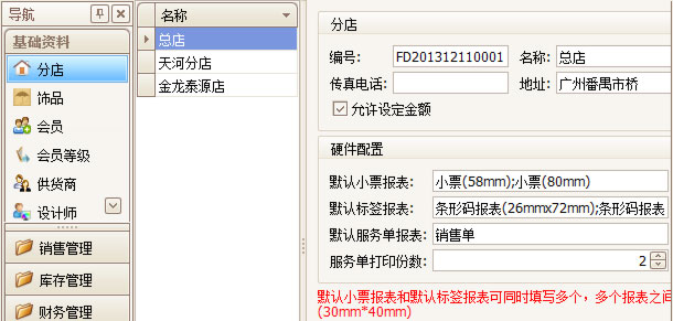 珠寶連鎖軟件分店功能，藍格珠寶連鎖軟件