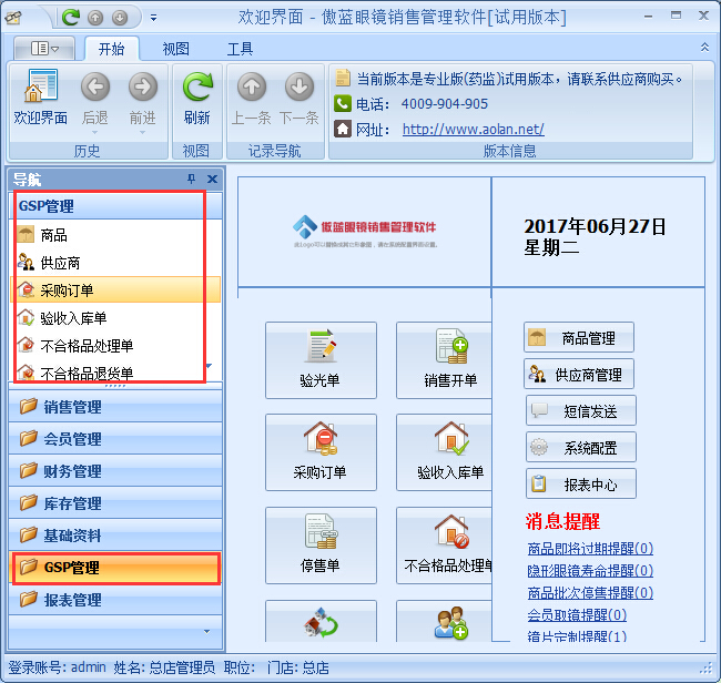 眼鏡銷售管理軟件是通過(guò)了GSP認(rèn)證