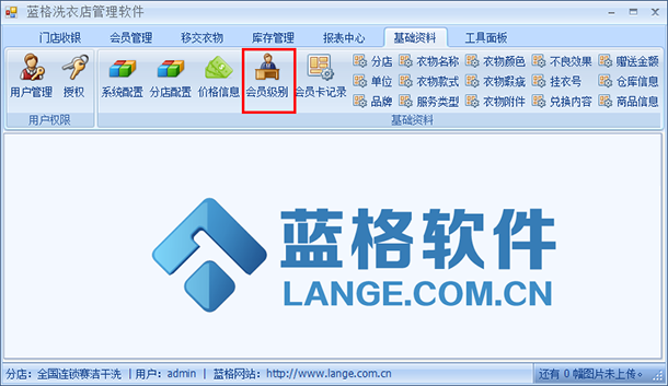 干洗店會(huì)員管理軟件基礎(chǔ)資料設(shè)置，藍(lán)格干洗店會(huì)員管理軟件