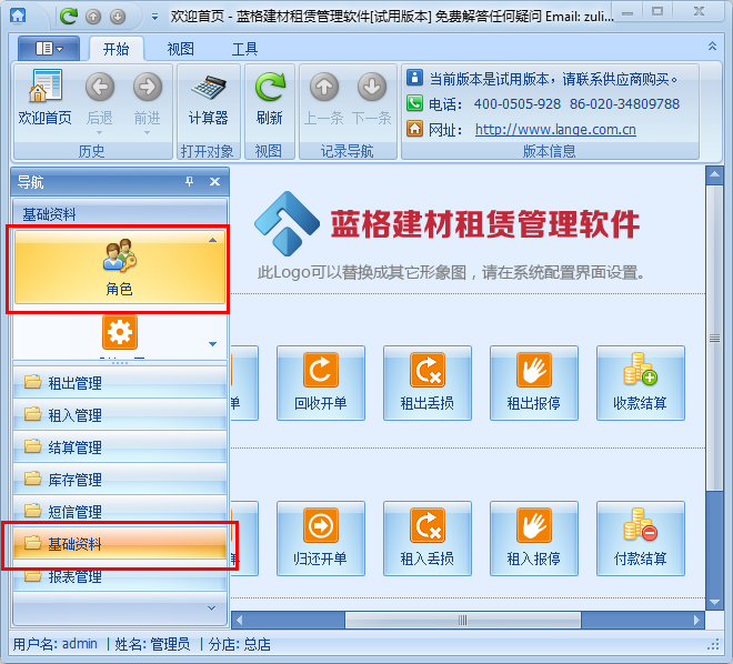 腳手架租賃軟件基礎(chǔ)資料模塊，藍(lán)格腳手架租賃軟件