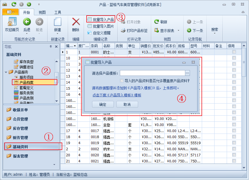 批量修改產(chǎn)品信息，藍(lán)格汽車美容管理軟件問答