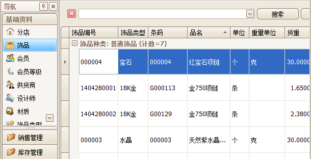 珠寶飾品管理軟飾品掃描,藍(lán)格珠寶飾品管理軟