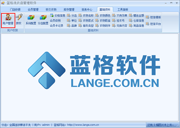 洗衣店連鎖管理軟件基礎(chǔ)資料，藍(lán)格洗衣店連鎖管理軟件