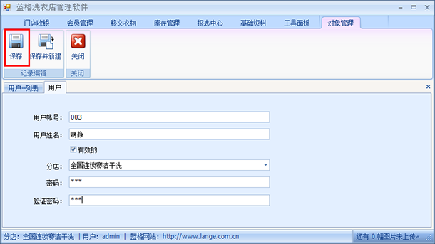 洗衣店連鎖管理軟件新建用戶，藍(lán)格洗衣店連鎖管理軟件