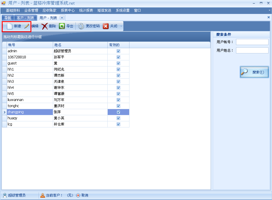 冷庫管理系統用戶管理功能