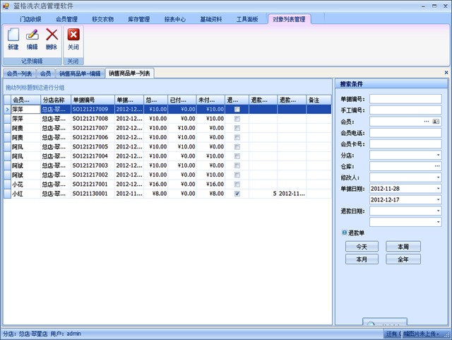 藍(lán)格洗衣店管理軟件銷售開單操作方法